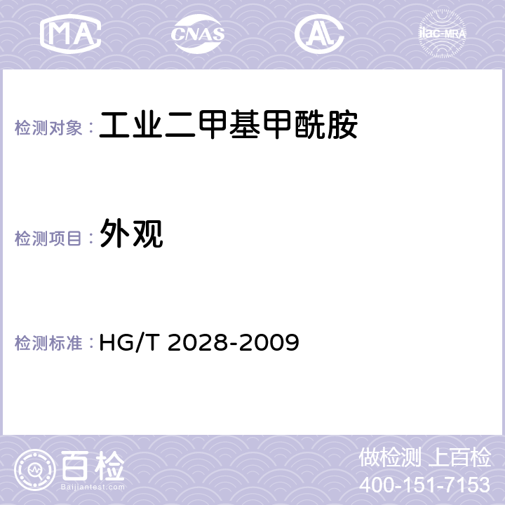 外观 工业二甲基甲酰胺 HG/T 2028-2009 3.1