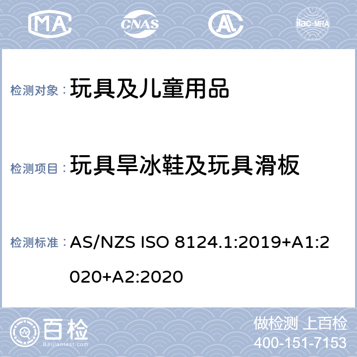 玩具旱冰鞋及玩具滑板 澳大利亚/新西兰标准 玩具安全-第1部分：安全方面相关的机械与物理性能 AS/NZS ISO 8124.1:2019+A1:2020+A2:2020 4.27