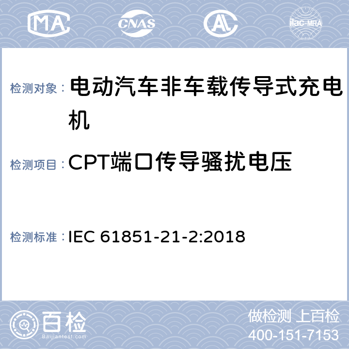 CPT端口传导骚扰电压 电动汽车传导充电系统 第21-2部分:非车载传导供电设磁兼容要求 IEC 61851-21-2:2018 6.3.3