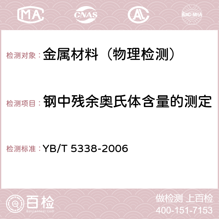 钢中残余奥氏体含量的测定 YB/T 5338-2006 钢中残余奥氏体定量测定  X射线衍射仪法