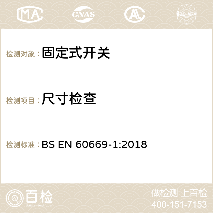 尺寸检查 家用和类似固定式电气装置的开关 第1部分：通用要求 BS EN 60669-1:2018 9