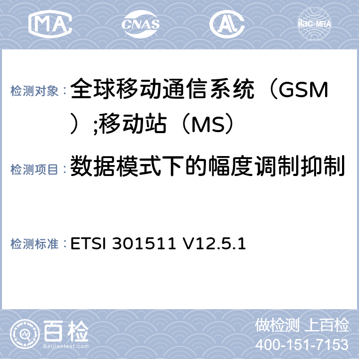 数据模式下的幅度调制抑制 《全球移动通信系统（GSM）;移动站（MS）设备;统一标准涵盖了2014/53 / EU指令第3.2条的基本要求》 ETSI 301511 V12.5.1 4.2.37
