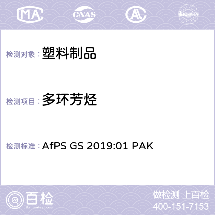 多环芳烃 用于GS mark认证的多环芳烃测试和确认方法 AfPS GS 2019:01 PAK