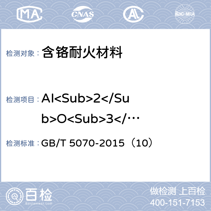 AI<Sub>2</Sub>O<Sub>3</Sub> GB/T 5070-2015 含铬耐火材料化学分析方法