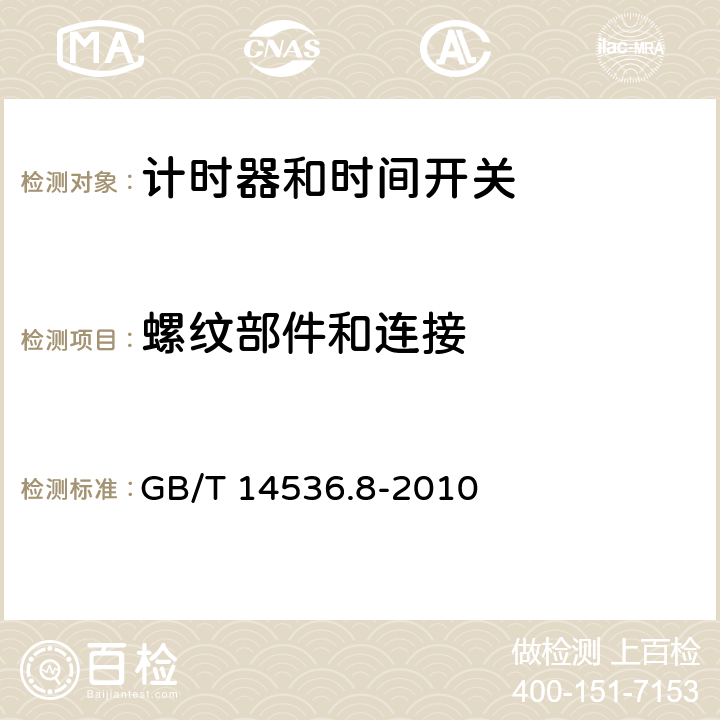 螺紋部件和連接 家用及類似用途的自動電控器.第2-7部分:計時器和時間開關的特殊要求 GB/T 14536.8-2010 19