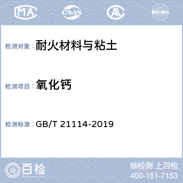 氧化钙 耐火材料 X射线荧光光谱化学分析-熔铸玻璃片法 GB/T 21114-2019