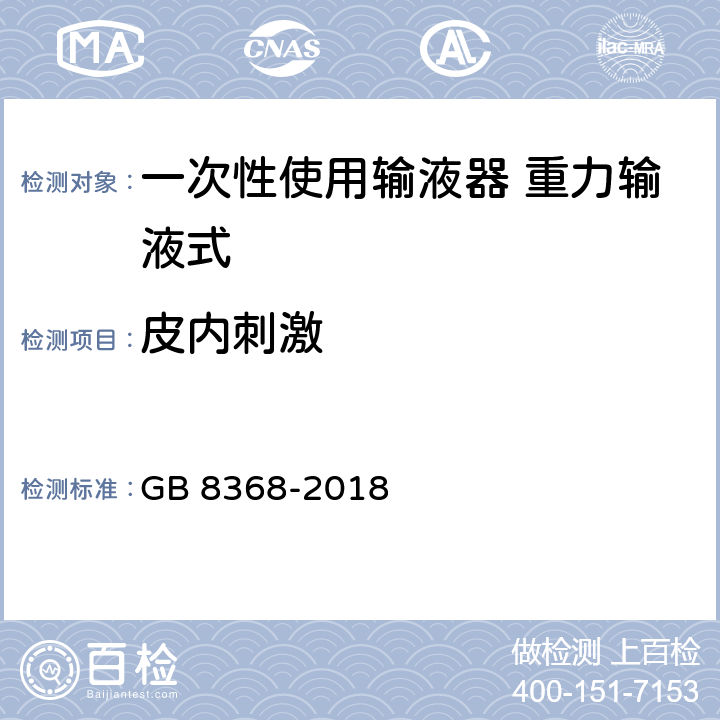 皮内刺激 一次性使用输液器 重力输液式 GB 8368-2018 8.5