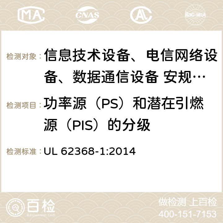 功率源（PS）和潜在引燃源（PIS）的分级 UL 62368-1 音频、视频、信息技术和通信技术设备 第1部分：安全要求 :2014 6.2