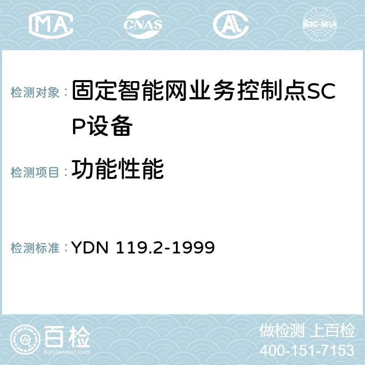 功能性能 中国智能网设备测试规范业务控制点(SCP)部分 YDN 119.2-1999 5