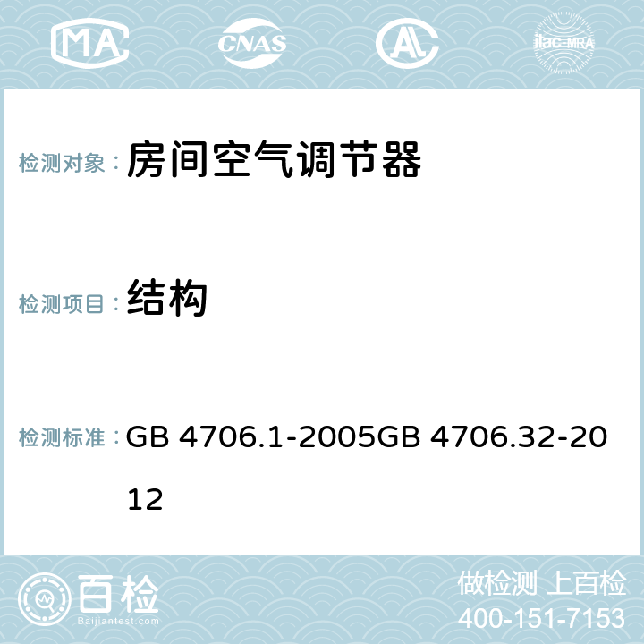 结构 家用和类似用途电器的安全第1部分：通用要求热泵、空调器和除湿机的特殊要求 GB 4706.1-2005GB 4706.32-2012 22