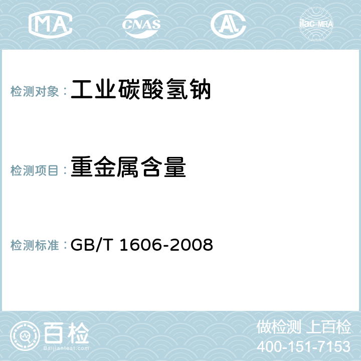 重金属含量 工业碳酸氢钠 GB/T 1606-2008 6.13