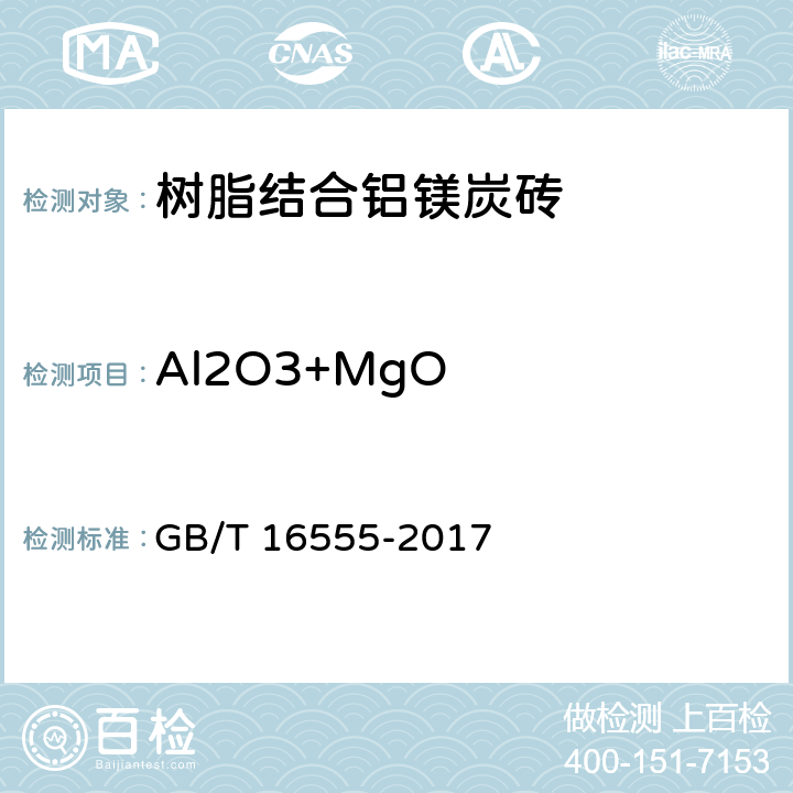 Al2O3+MgO 《铝镁碳砖和镁铝碳砖》 GB/T 16555-2017 18