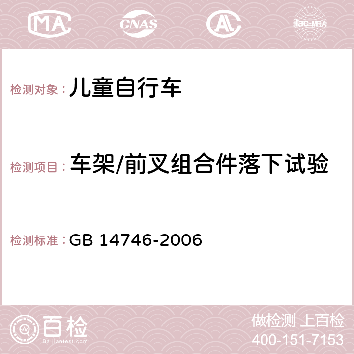 车架/前叉组合件落下试验 儿童自行车安全要求 GB 14746-2006 3.4.2,4.7.2