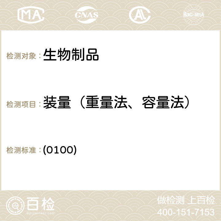 装量（重量法、容量法） 中国药典2020年版三部/四部 通则 (0100)
