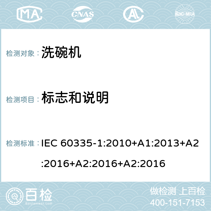 标志和说明 家用和类似用途电器的安全 第一部分：通用要求 IEC 60335-1:2010+A1:2013+A2:2016+A2:2016+A2:2016 7