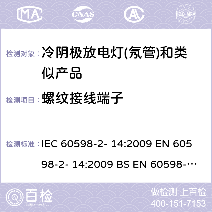 螺纹接线端子 IEC 60598-2-14 灯具 第 2-14部分：特殊要求 使用冷阴极管形放电灯（霓虹灯）和类似设备的灯具 IEC 60598-2- 14:2009 EN 60598-2- 14:2009 BS EN 60598-2-14:2009 14.16