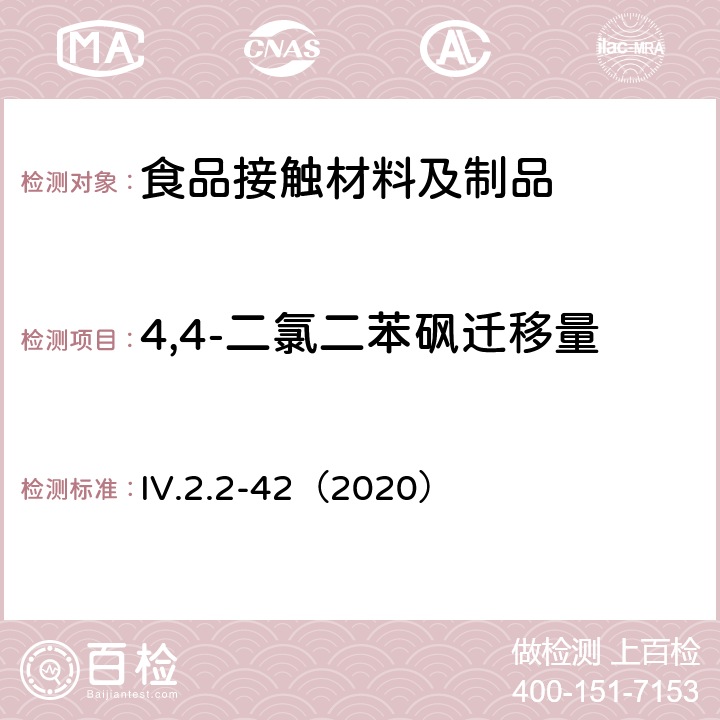 4,4-二氯二苯砜迁移量 韩国食品用器皿、容器和包装标准和规范（2020） IV.2.2-42（2020）