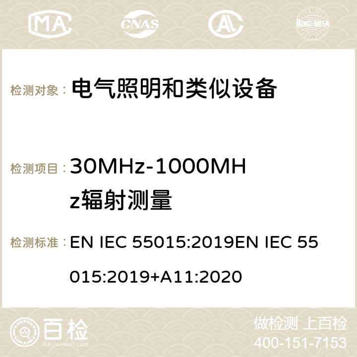 30MHz-1000MHz辐射测量 电气照明和类似设备的无线电骚扰特性的限值和测量方法 EN IEC 55015:2019
EN IEC 55015:2019+A11:2020 9