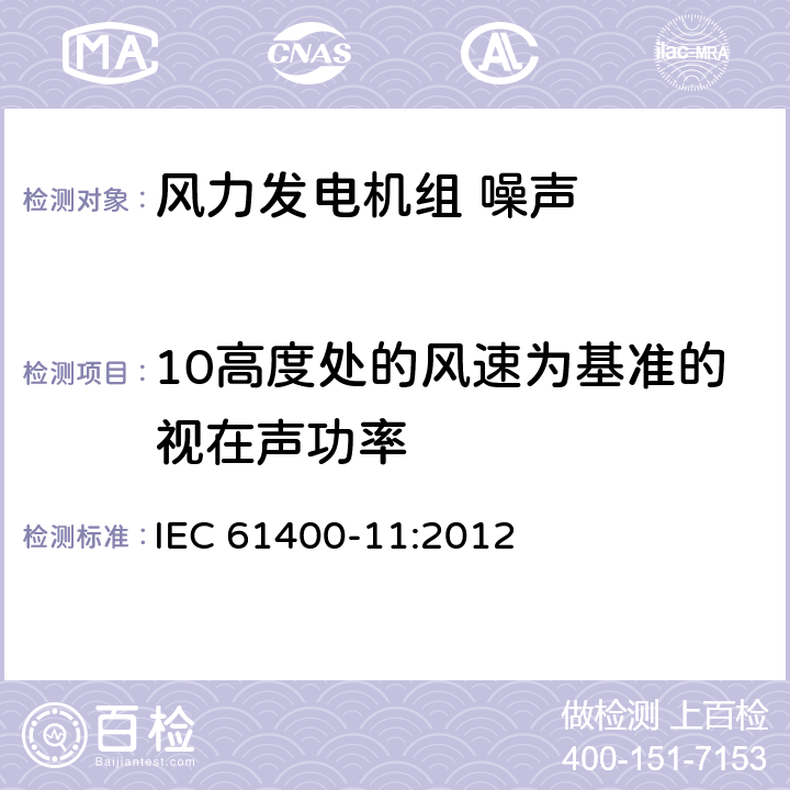 10高度处的风速为基准的视在声功率 风力发组电机 噪声测量方法 IEC 61400-11:2012 9.4