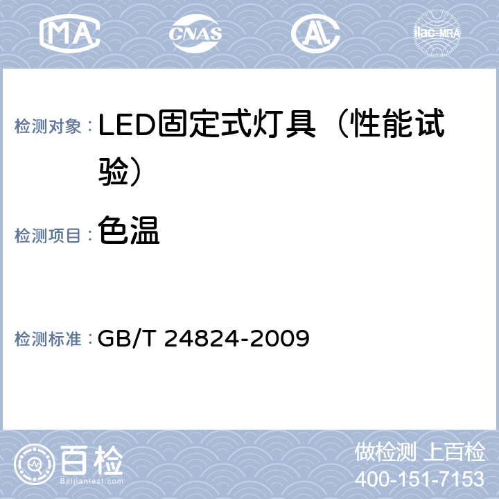 色温 普通照明用LED模块 测试方法 GB/T 24824-2009 4,5
