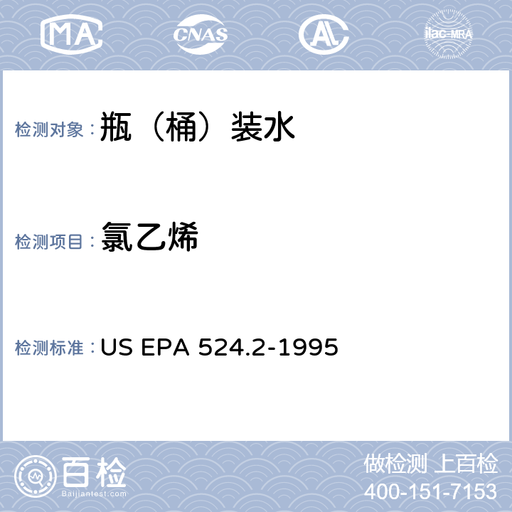 氯乙烯 测量水中可清除有机化合物的毛细管柱气相色谱/质谱法 US EPA 524.2-1995