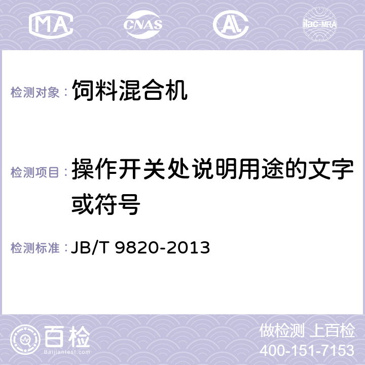 操作开关处说明用途的文字或符号 卧式饲料混合机 JB/T 9820-2013 4.3