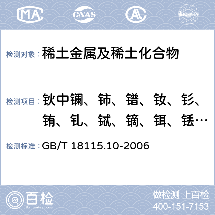 鈥中鑭、鈰、鐠、釹、釤、銪、釓、鋱、鏑、鉺、銩、鐿、镥和釔量 稀土金屬及其氧化物中稀土雜質(zhì)化學(xué)分析方法 鈥中鑭、鈰、鐠、釹、釤、銪、釓、鋱、鏑、鉺、銩、鐿、镥和釔量的測定 GB/T 18115.10-2006