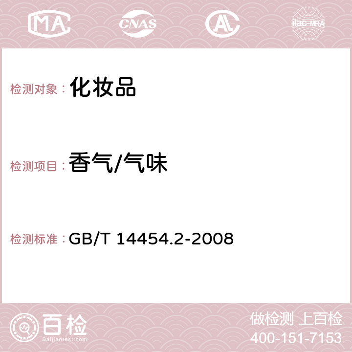 香气/气味 香料 香气评定法 
第二法 成对比较检验法 GB/T 14454.2-2008