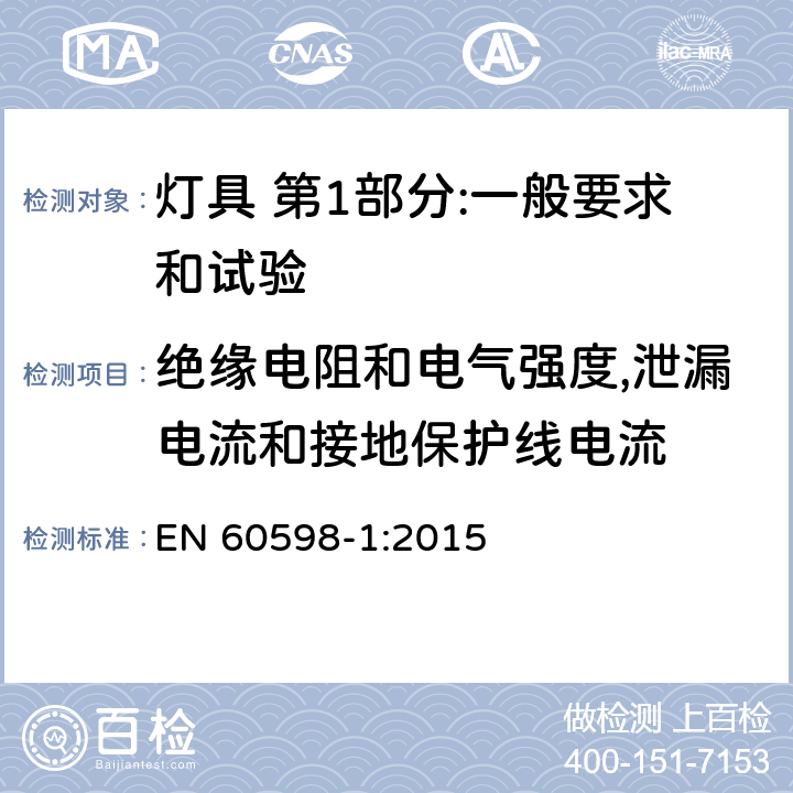 绝缘电阻和电气强度,泄漏电流和接地保护线电流 灯具 第1部分:一般要求和试验 EN 60598-1:2015 10