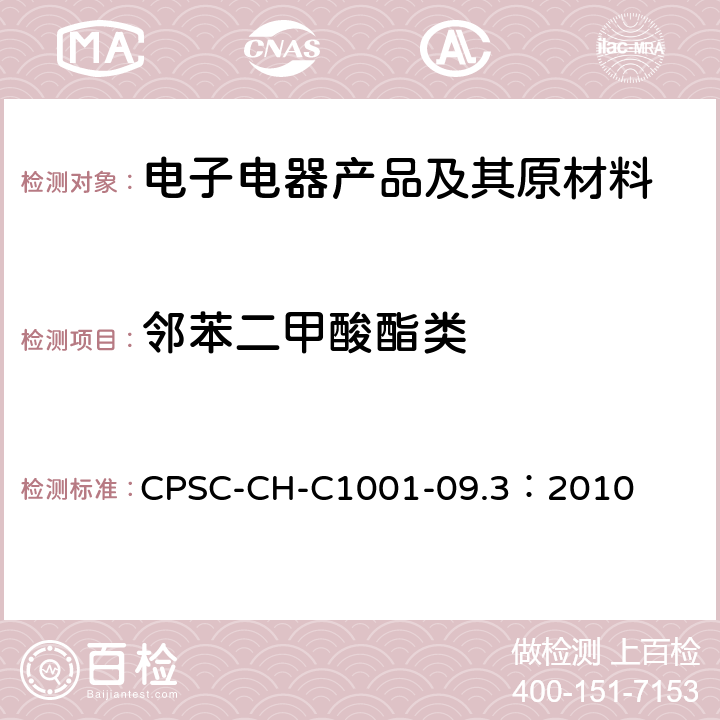 邻苯二甲酸酯类 邻苯二甲酸酯测试程序 CPSC-CH-C1001-09.3：2010