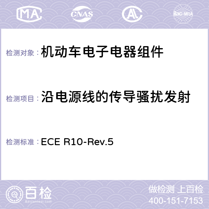 沿电源线的传导骚扰发射 关于车辆电磁兼容性认证的统一规定 ECE R10-Rev.5 附件19