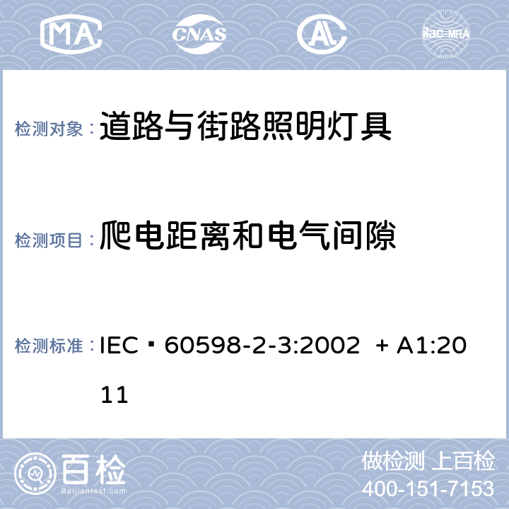 爬电距离和电气间隙 灯具 第2-3部分：特殊要求 道路与街路照明灯具 IEC 60598-2-3:2002 + A1:2011 7