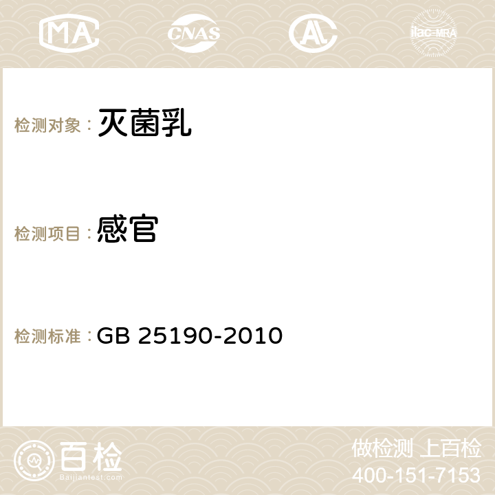 感官 《食品安全國家標準 滅菌乳》 GB 25190-2010 4.2