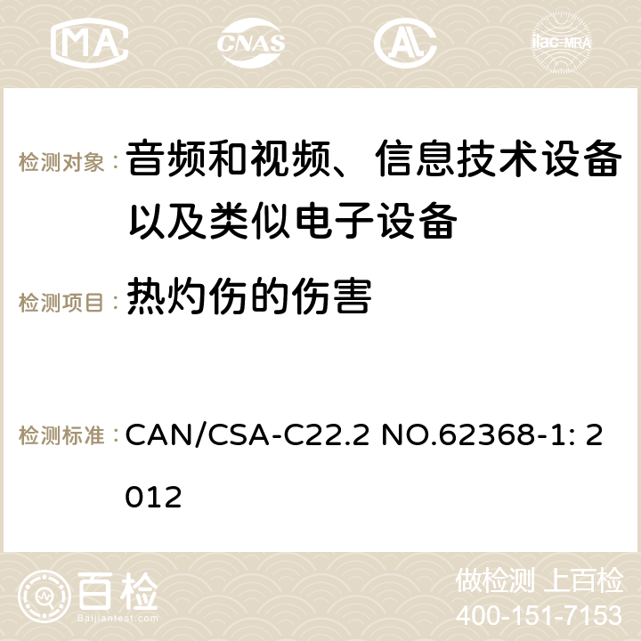 热灼伤的伤害 CAN/CSA-C22.2 NO.62368 音频和视频、信息技术设备以及类似电子设备 第1部分：通用要求 -1: 2012 9
