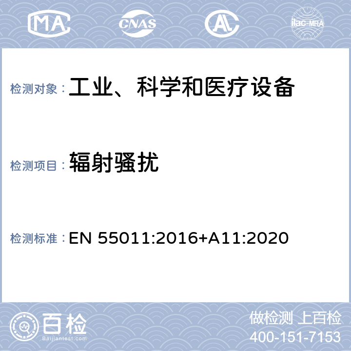 辐射骚扰 工业、科学和医疗设备 射频骚扰特性 限值和测量方法 EN 55011:2016+A11:2020 6.2.2.3,6.3.2.3,8.3