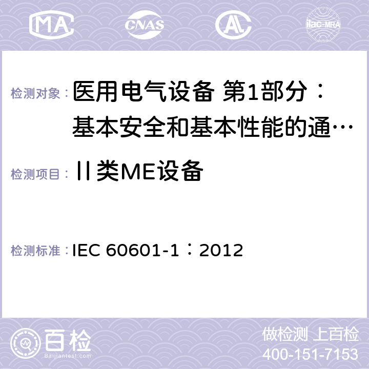 Ⅱ类ME设备 医用电气设备 第1部分：基本安全和基本性能的通用要求 IEC 60601-1：2012 8.6.9