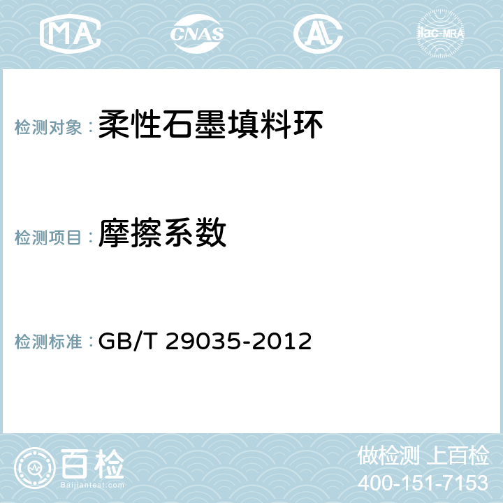 摩擦系数 柔性石墨填料环试验方法 GB/T 29035-2012