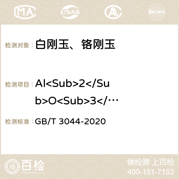Al<Sub>2</Sub>O<Sub>3</Sub> 白刚玉、铬刚玉 化学分析方法 GB/T 3044-2020 11