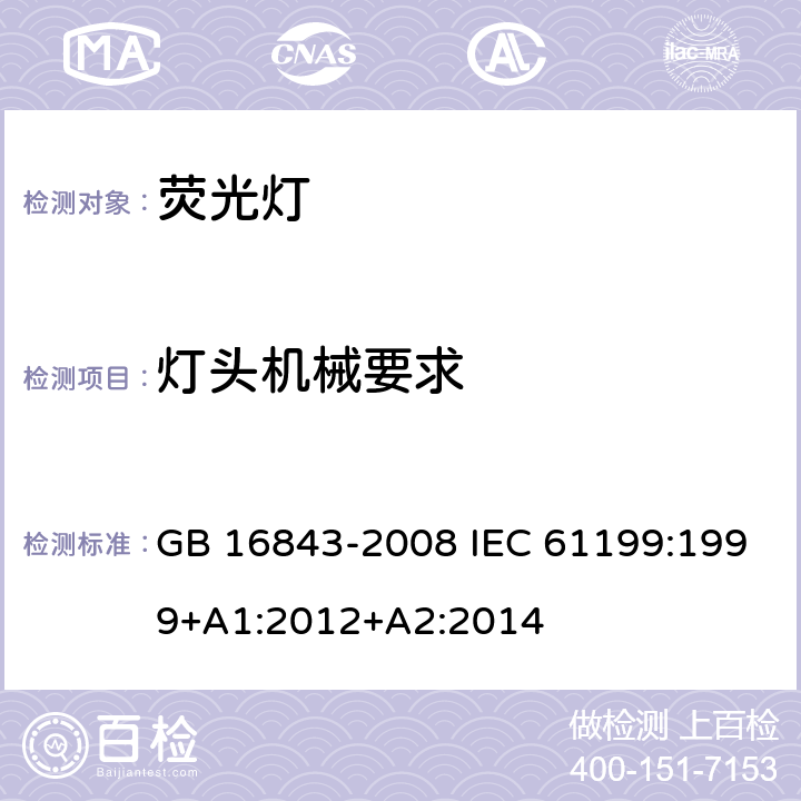 灯头机械要求 单端荧光灯的安全要求 GB 16843-2008 IEC 61199:1999+A1:2012+A2:2014 2.3