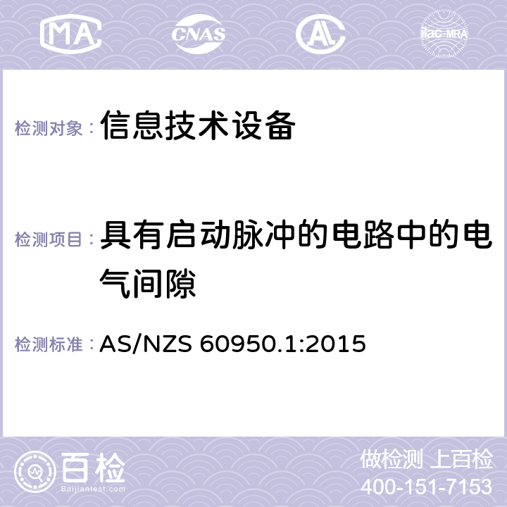 具有启动脉冲的电路中的电气间隙 AS/NZS 60950.1 信息技术设备 安全 第1部分：通用要求 :2015 2.10.3.5