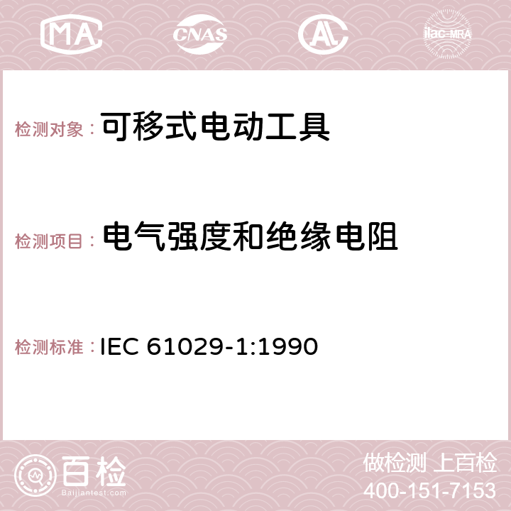 电气强度和绝缘电阻 可移式电动工具的安全 第一部分:通用要求 IEC 61029-1:1990 15