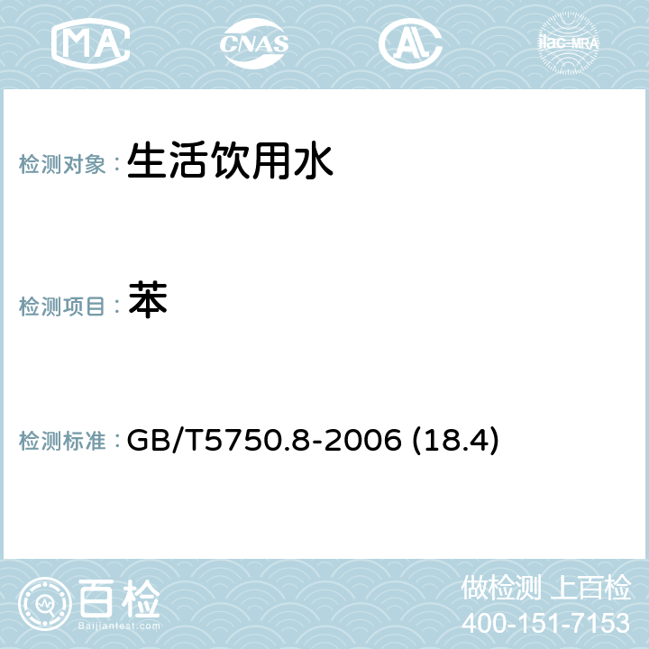 苯 生活饮用水标准检验方法 有机物指标 GB/T5750.8-2006 (18.4)