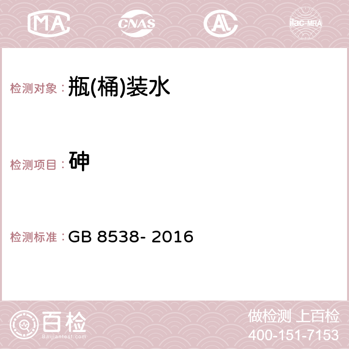 砷 食品安全国家标准 饮用天然矿泉水检验方法 GB 8538- 2016