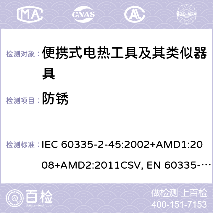 防锈 家用和类似用途电器的安全 便携式电热工具及其类似器具的特殊要求 IEC 60335-2-45:2002+AMD1:2008+AMD2:2011CSV, EN 60335-2-45:2002+A1:2008+A2:2012 Cl.31