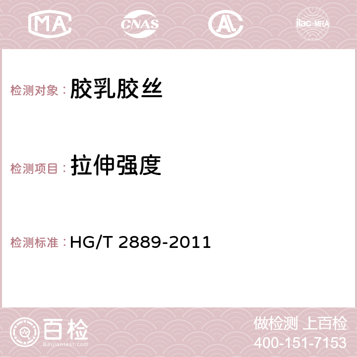 拉伸强度 HG/T 2889-2011 胶乳胶丝