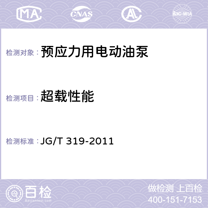 超载性能 《预应力用电动油泵》 JG/T 319-2011 5.2.3,6.5