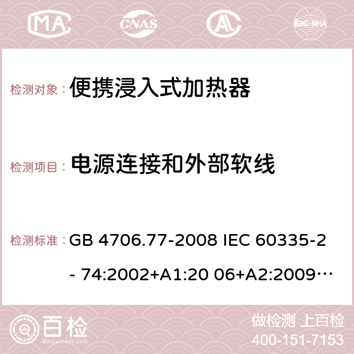 电源连接和外部软线 家用和类似用途电器的安全 动物繁殖和饲养用电加热器的特殊要求 GB 4706.77-2008 IEC 60335-2- 74:2002+A1:20 06+A2:2009 EN 60335-2- 74:2003+A1:20 06+A2:2009+A1 1:2018 BS EN 60335-2-74:2003+A1:2006+A2:2009+A11:2018 AS/NZS 60335.2.74:2018 25