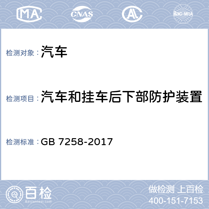 汽车和挂车后下部防护装置 机动车运行安全技术条件 GB 7258-2017 12.9