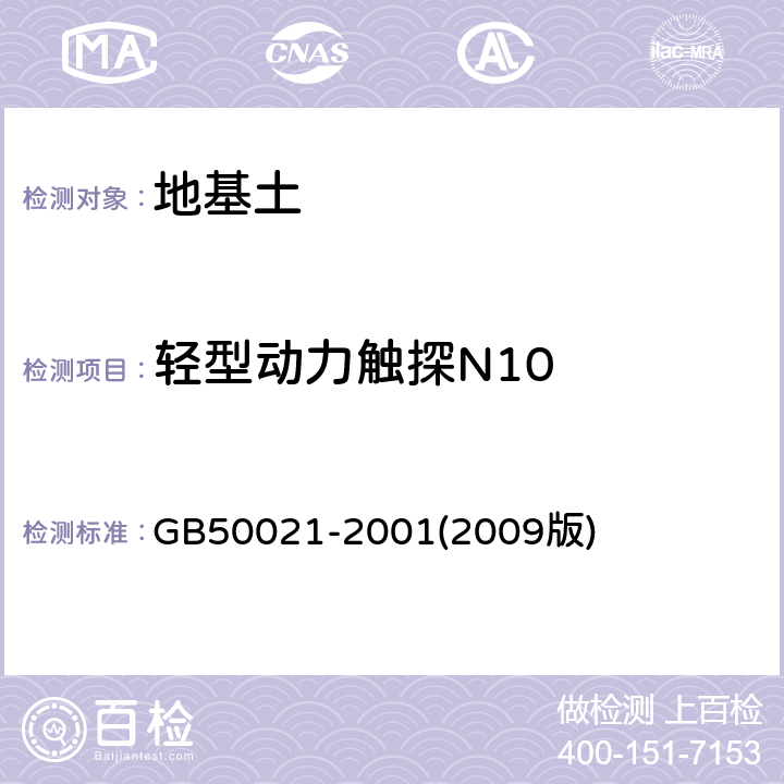 轻型动力触探N10 《岩土工程勘察规范》 GB50021-2001(2009版) 10.4