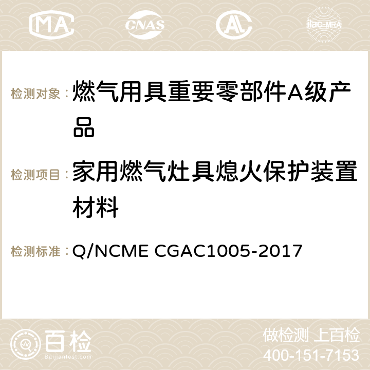 家用燃气灶具熄火保护装置材料 燃气用具重要零部件A级产品技术要求 Q/NCME CGAC1005-2017 3.4.2